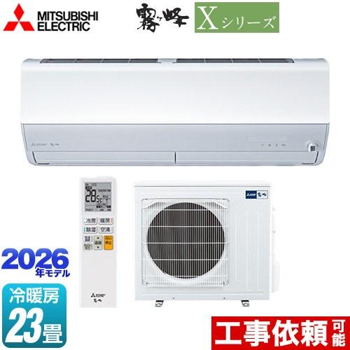 三菱霧ヶ峰　寒冷地仕様　冷房23畳 三菱（MITSUBISHI） Xシリーズ 霧ヶ峰 ルームエアコン 冷房/暖房：23畳