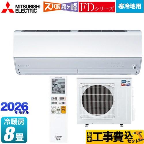 三菱（MITSUBISHI） 工事費込みセット ZDシリーズ ズバ暖 霧ヶ峰
