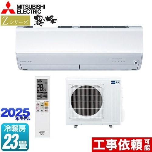三菱 Zシリーズ 霧ヶ峰 ルームエアコン 冷房/暖房：23畳程度 MSZ