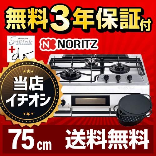 ノーリツ ビルトインガスコンロ 幅75cm S-Blink +do N3WF2KJTKST ノーリツ ビルトインガスコンロ 幅75cm S-Blink +do N3WF2KJTKST