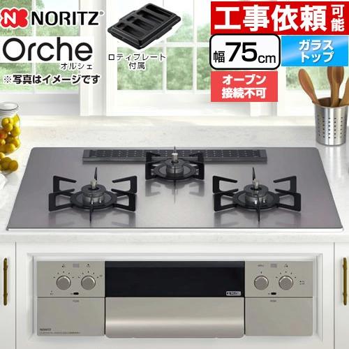 ノーリツ（NORITZ） Orche オルシェ ビルトインコンロ 幅75cm 