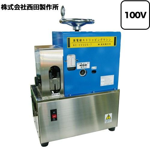 西田製作所 NC-CV325-7 廃棄電線ストリッピング・マシン【法人限定