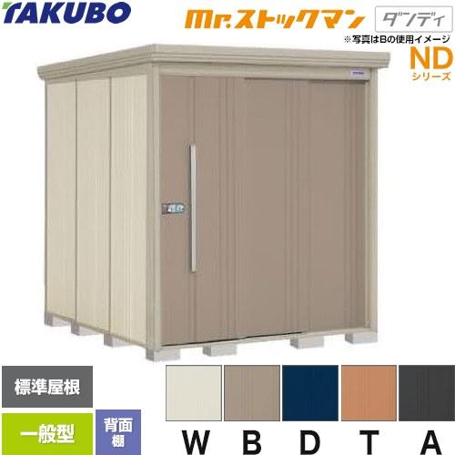 タクボ物置 Mr.ストックマン ダンディ ND-1822 屋外 （大型重量品 