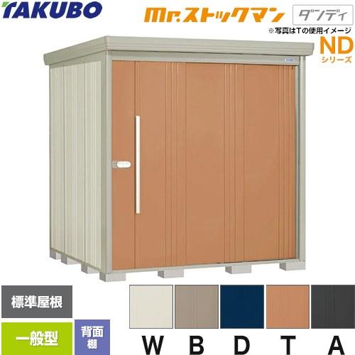 タクボ物置 Mr.ストックマン ダンディ ND-2019 屋外 （大型重量品につき特別配送）（代引不可）
