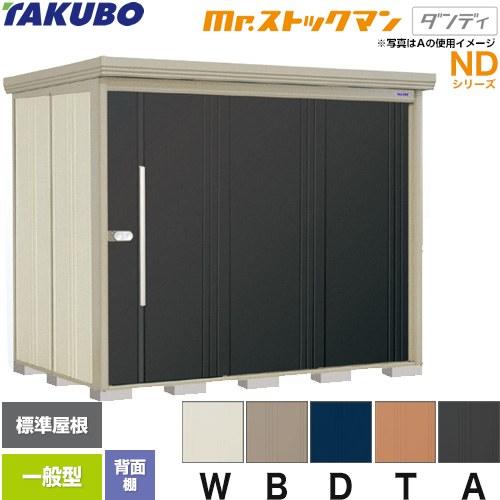 タクボ物置 Mr.ストックマン ダンディ ND-2515 屋外 （大型重量品