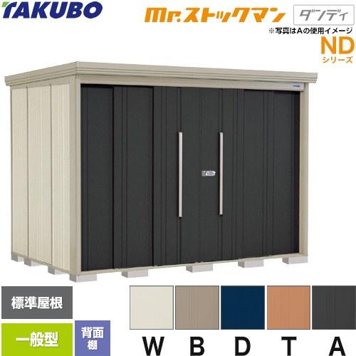 タクボ物置 Mr.ストックマン ダンディ ND-2919 屋外 （大型重量品