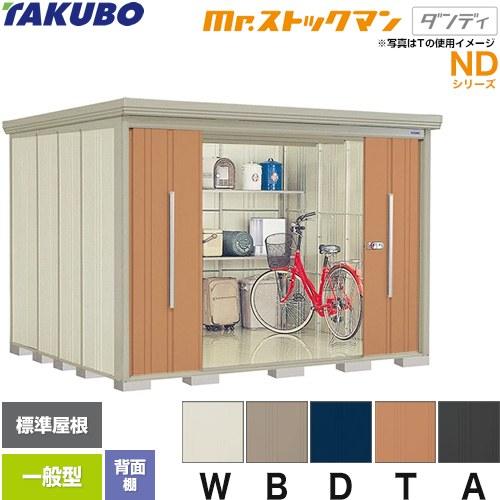 置物 タクボ物置 Mr.ストックマン ダンディ ND-2926 屋外 （大型重量品