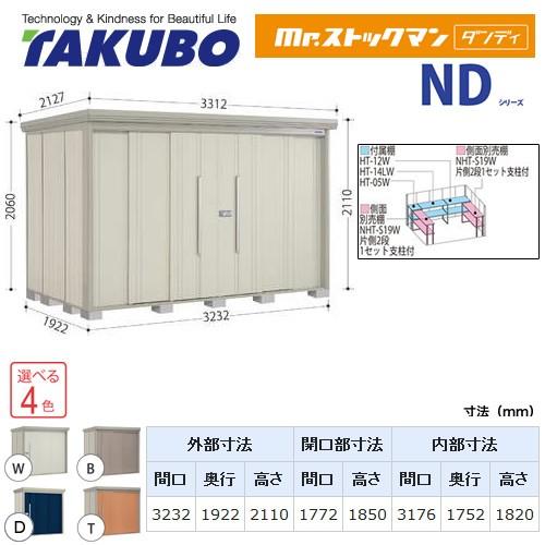 タクボ物置 Mr.ストックマン ダンディ ND-S3219  屋外 大型重量品につき特別配送  代引不可（大型重量品につき特別配送）