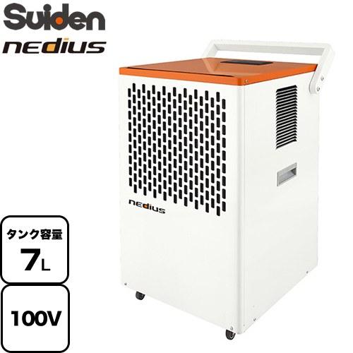 nedius 業務用除湿機 除湿機 スイデン NDH-70-1 コンプレッサー式