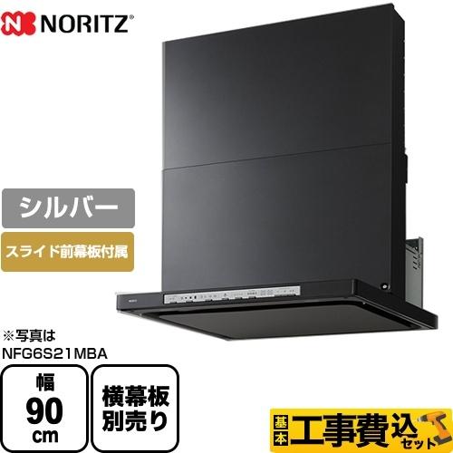 工事費込みセット レンジフード 間口900mm ノーリツ NFG9S21MSI Curara クララ