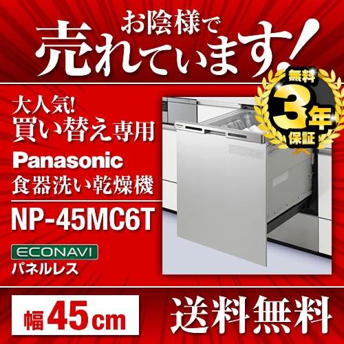 NP-45MC6T　食器洗い乾燥機　パナソニック　食器洗い機　食器洗浄機　ビルトイン型　食洗機　ビルトイン食洗機　取付工事可