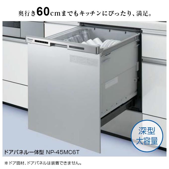 在庫あり】【無料3年保証】NP-45MC6T 食器洗い乾燥機 パナソニック 