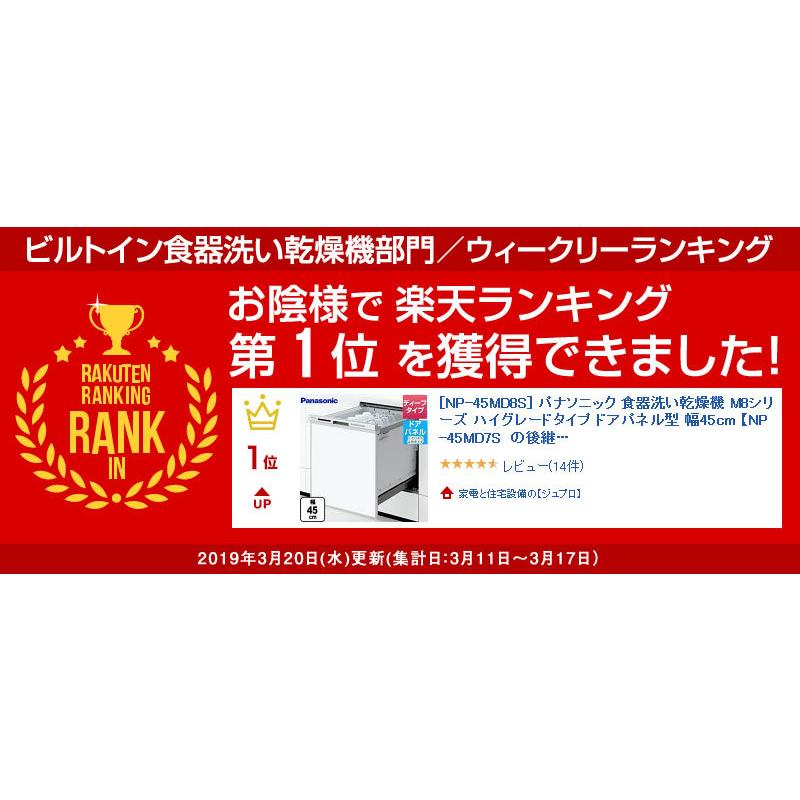 Panasonic（パナソニック） 食器洗い乾燥機 NP-45MD8S 無料3年保証付き