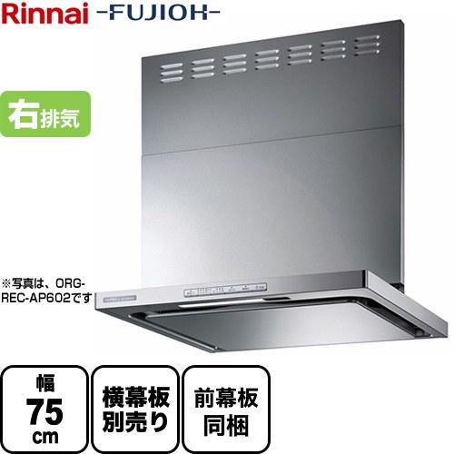 【新品未使用】リンナイ製レンジフードOGR-REL-AP752SV リンナイ（Rinnai） レンジフード 幅75cm OGR-REC-AP752-R-SV OGR