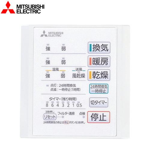 浴室換気扇部材 バス乾 コントロールスイッチ 三菱電機 P-141SW5