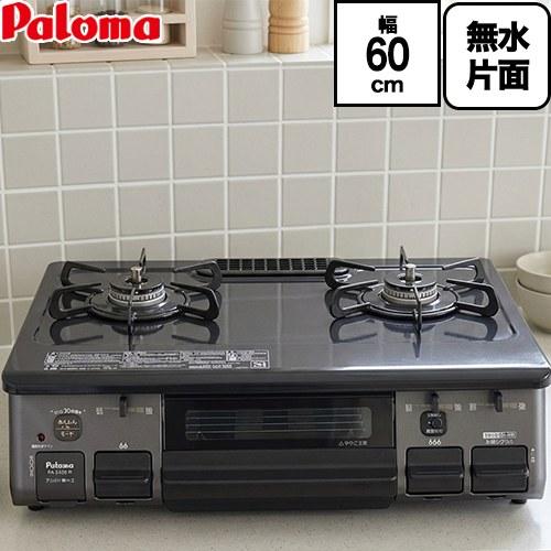 パロマ（Paloma） テーブルコンロ ガスコンロ スタンダード ガス