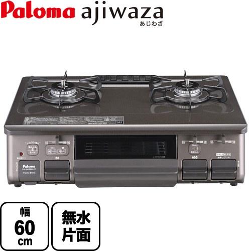 新品　パロマ　Ajiwaza　ガスコンロ　ガステーブル パロマ（Paloma） テーブルコンロ ガスコンロ ajiwaza あじわざ ガス