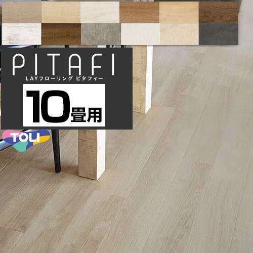 LAYフローリング ピタフィー PITAFI 床材 10畳用 DIYに 東リ PACK 