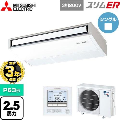 無料3年保証】スリムER 業務用エアコン P63形 2.5馬力 三菱電機 PCZ 