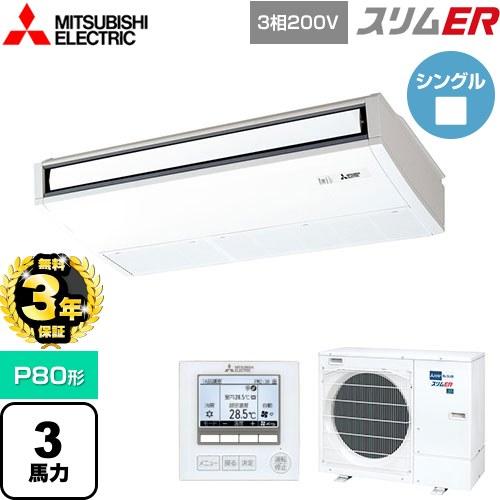 無料3年保証】スリムER 業務用エアコン P80形 3馬力 三菱電機 PCZ 