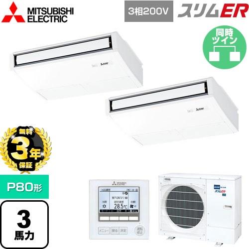無料3年保証】スリムER 業務用エアコン P80形 3馬力 三菱電機 PCZX