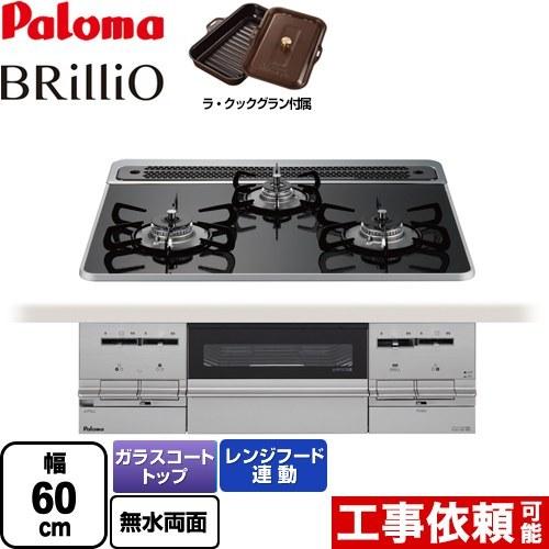 Brillio ブリリオ ビルトインコンロ 幅60cm パロマ PD-732WS-60CK-13A  【都市ガス】