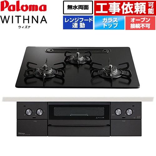 ビルトインコンロ ウィズナブラックライン 60cm マッティーブラック プロパン用【日本製】台数限定!!メーカー価格25,850円相当オプション品セット価格!! パロマ PD-829W-U60GZ-LPG【送料無料】 (PD829WU60GZLPG) パロマ（Paloma） WITHNA ウィズナ Black Line ブラックライン