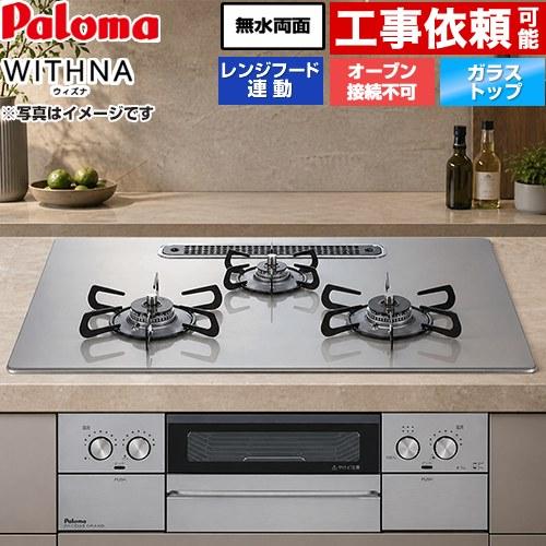パロマ（Paloma） WITHNA ウィズナ ビルトインコンロ 幅75cm PD-829WS 