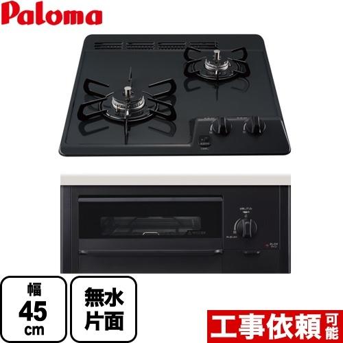 パロマ（Paloma） 【3年保証】コンパクトキッチンシリーズ 45cm 