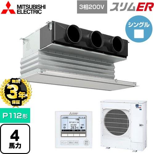 無料3年保証】スリムER 業務用エアコン P112形 4馬力 三菱電機 PDZ 