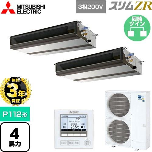 ●三菱 業務用エアコン【PEZ-ZRMP112D5】スリムZR 天井埋込形 標準シングル ワイヤード 三相200V 4馬力 無料3年保証】スリムZR 業務用エアコン P112形 4馬力 三菱電機 PEZX