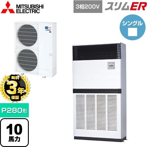 無料3年保証】スリムER 業務用エアコン P280形 10馬力 三菱電機 PFZ 