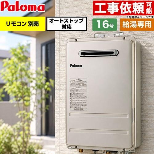 パロマ（Paloma） 屋外設置 壁掛型・PS標準設置型 ガス給湯器 16号 PH