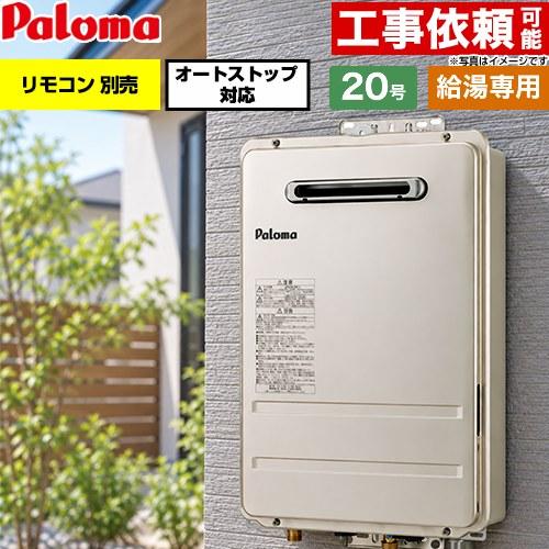 パロマ（Paloma） 屋外設置 壁掛型・PS標準設置型 ガス給湯器 20号 PH