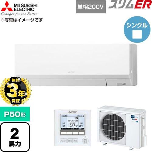 無料3年保証】 スリムER 業務用エアコン P50形 2馬力 三菱電機 PKZ
