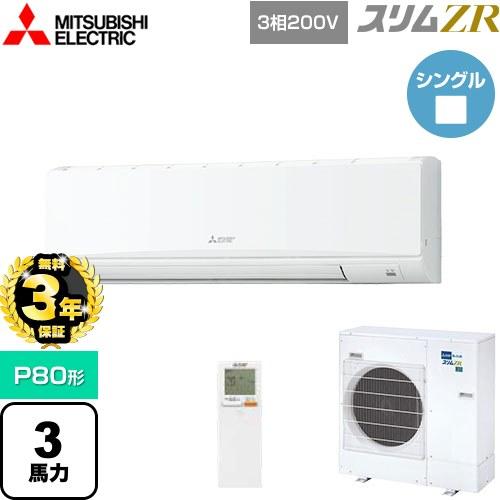 無料3年保証】スリムZR 業務用エアコン P80形 3馬力 三菱電機 PKZ