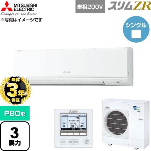 無料3年保証） スリムZR 業務用エアコン P80形 3馬力 三菱電機 PKZ