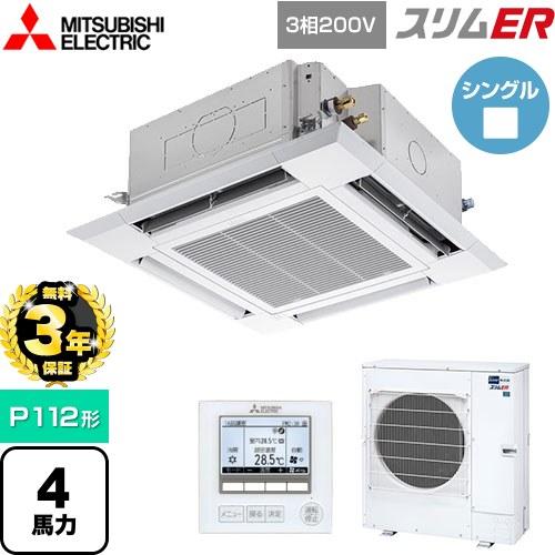 無料3年保証】スリムER 業務用エアコン P112形 4馬力 三菱電機 PLZ 