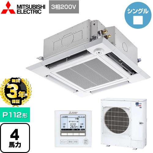 3年保証) スリムER 業務用エアコン P112形 4馬力 三菱電機 PLZ 3年保証) スリムER 業務用エアコン P112形 4馬力 三菱電機 PLZ