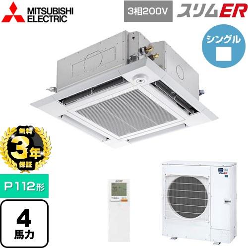 無料3年保証】スリムER 業務用エアコン P112形 三菱電機 PLZ 