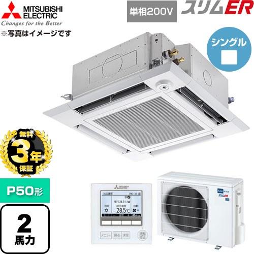 無料3年保証） スリムER 業務用エアコン P50形 2馬力 三菱電機 PLZ