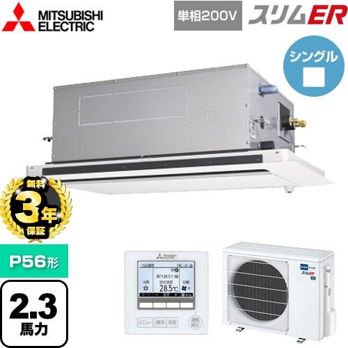 無料3年保証】スリムER 業務用エアコン P56形 2.3馬力 三菱電機 PLZ