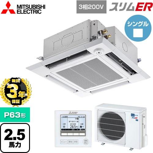 無料3年保証】スリムER業務用エアコン P63形 2.5馬力 三菱電機 PLZ 