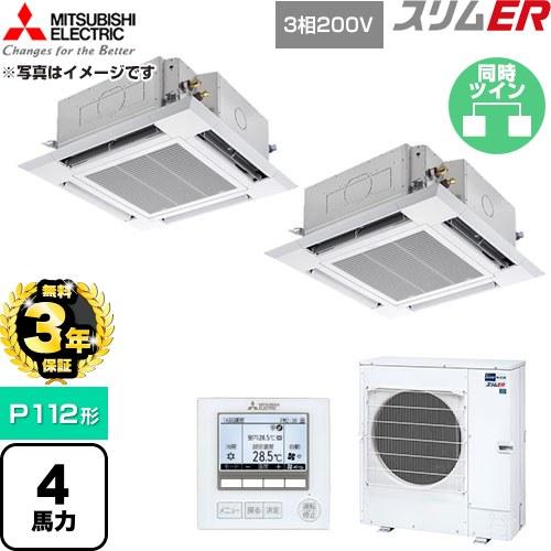 無料3年保証】 スリムER 業務用エアコン P112形 4馬力 三菱電機 PLZX