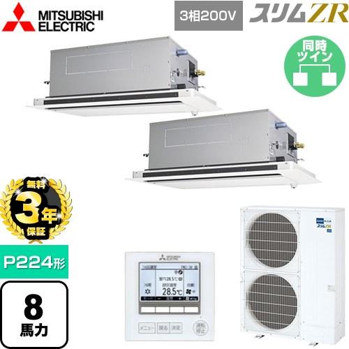 無料3年保証】スリムZR 業務用エアコン P224形 8馬力 三菱電機 PLZX