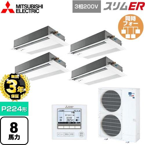 無料3年保証】スリムER 業務用エアコン P224形 8馬力 三菱電機 PMZD