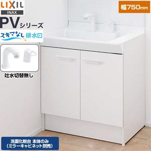 LIXIL（リクシル） PVシリーズ 洗面化粧台下台 間口：750mm LIXIL PV2N