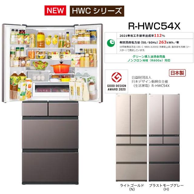 HITACHI R-H54X(W) 冷蔵庫 540L 2025年製 日立 R-HWC54X 価格