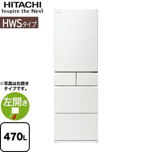 日立 冷蔵庫 470L R-HWS47V-LW 左開き ピュアホワイト 【大型 日立 冷蔵庫 470L R-HWS47V-LW 左開き ピュアホワイト 【大型