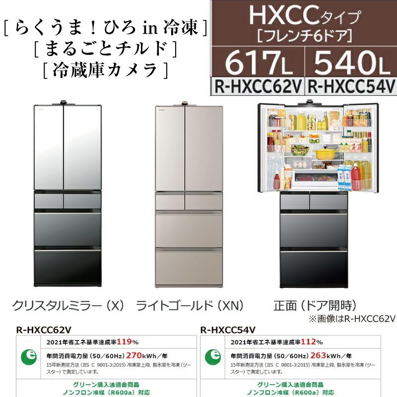 日立 HXCCタイプ 冷蔵庫 540L R-HXCC54V-XN 両開きタイプ【大型 日立 HXCCタイプ 冷蔵庫 540L R-HXCC54V-XN 両開きタイプ【大型